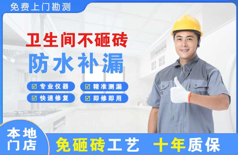 肃北卫生间不砸砖修补漏水